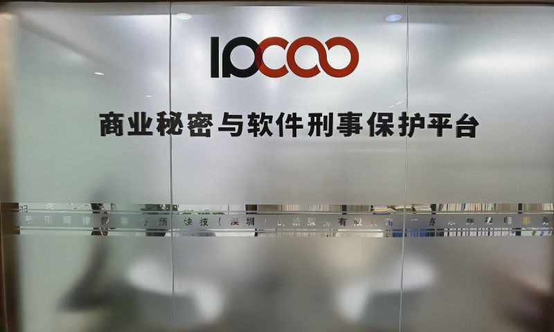ipcoo商业秘密保护平台