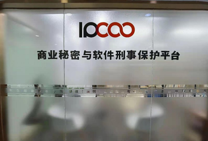 ipcoo商业秘密保护平台